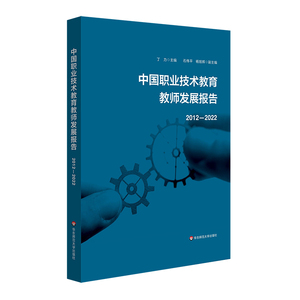 中国职业技术教育教师发展报告2012-2022 博库网