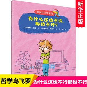 为什么这也不许那也不行/哲学鸟飞罗系列 儿童文学阅读绘本3-4年级老师 亲子早教启蒙书6-10岁图画故事书彩色插图读物