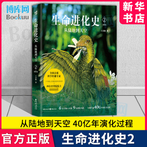 生命进化史2：从陆地到天空 王章俊著地球生命进化初高中生知识青年地球生命海洋生物学地学遗传学宇宙学科普读物 新华书店博库