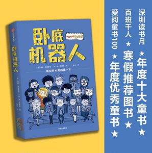 卧底机器人 百班千人推 荐外国儿童文学 小学生课外阅读书籍科幻想象趣味故事书校园成长励志读物三四五六年级青少年图书正版