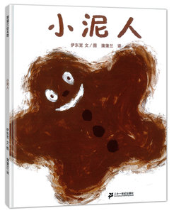 小泥人 绘本硬壳精装蒲蒲兰图画书系列伊东宽儿童图画书0-3-6岁幼儿园经典育儿教育亲子读物书籍彩色铜版纸图画趣味正版图画故事书