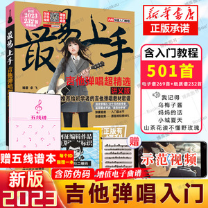 吉他谱流行歌曲最易上手吉他弹唱超精选501首吉他教学书谱 精选讲义版卓飞 流行歌曲初学者弹唱吉他教材歌谱 吉他初学者