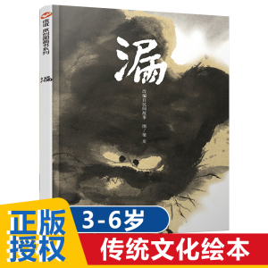 正版 信谊原创图画书系列 漏 精装硬壳绘本图画书明天出版社 0-1-2-3-4-5-6岁宝宝亲子共读早教启蒙育儿中国传统文化民间故事