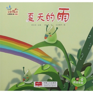 夏天的雨(适读年龄4 )/分龄悦读主题绘本 博库网