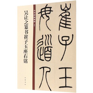 吴让之篆书崔子玉座右铭/中华碑帖精粹 博库网
