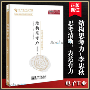 结构思考力李忠秋