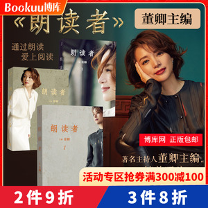 现货速发 朗读者董卿正版书籍全套123辑套装3册 节目 中国诗词大会见