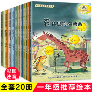 一年级课外书绘本阅读必读全套20册注音版儿童读物一二年级绘本故事小学生课外书籍带拼音的3-6一8周岁适合六岁孩子看的图画童话