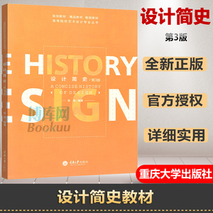 官方正版  设计简史 第3版 高等院校艺术设计专业丛书 大学教材 张晶