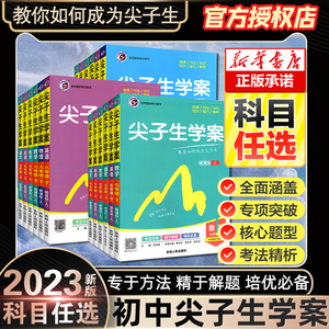 2023版尖子生学案七八年级九年级上下册语文数学英语物理历史地理生物化学政治人教北师大版初中初中教材讲解课本解读析中学资料