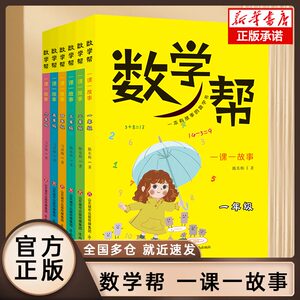 【单本包邮】数学帮一课一故事三年级四年级 3年级上下册同步教辅书 一二五六年级通用版 知识点覆盖图文并茂数学思维训练拓展练习