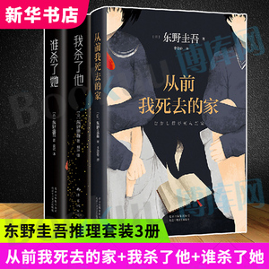 共3册 从前我死去的家+我杀了他+谁杀了她 东野圭吾解忧杂货铺白夜行恶意放学后侦探悬疑推理小说外国文学畅销书籍 新华书店博库网