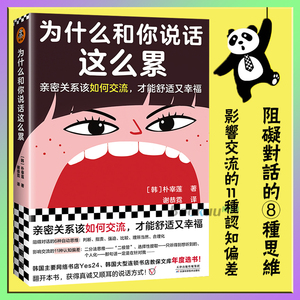 为什么和你说话这么累 亲密关系该如何交流才能舒适又幸福  朴宰莲著 韩国书店Yes24教保文库年度选书 人际交往沟通指导书籍正版