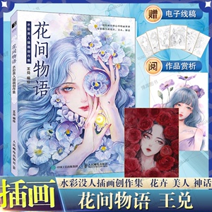 花间物语 水彩美人插画创作集 水彩画教程书王兑水彩临摹画册花卉美少女水彩人物绘制技法古风水彩插画集