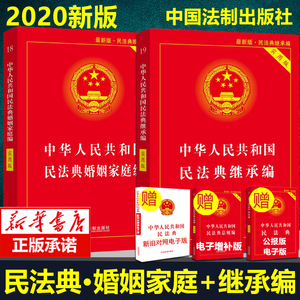 2020年版民法典婚姻家庭编+继承编实用版(2本)中华人民共和国婚姻法法条司法解释新修订婚姻家庭继承法法律书籍婚姻法2020 新全套