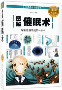 图解催眠术 曹兴泽 编心理学入门基础书籍 心理学与生活 心理书籍