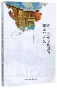 外国戏剧的翻译与研究 何辉斌 著 正版书籍   博库网