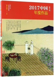 散文诗/2017中国年度作品 编者:邹岳汉 正版书籍小说畅销书   博库网