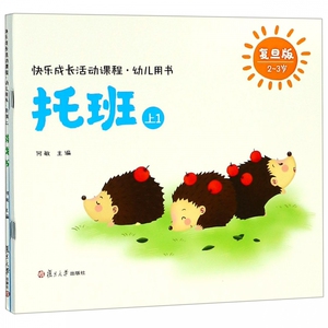 三味童书屋淘宝0-3岁婴幼儿托育课程设计(上册)张星星李华京托班0-1