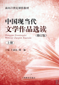 中国现当代文学作品选读(修订版上面向21世纪课程教材) 博库网