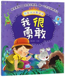 我很勇敢/我是小小男子汉 博库网