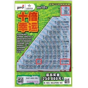 收藏精品 刮刮乐 彩票 十倍幸运 收藏票10元单张