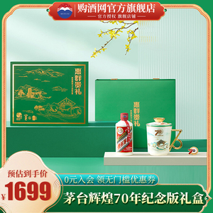 贵州茅台飞天酒53度200ml惠群贵礼茅台辉煌70年纪念版礼盒送礼