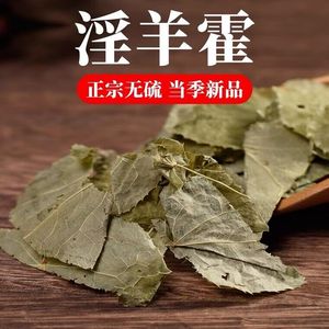 淫羊藿叶泡酒泡茶中草药肉苁蓉  巴戟天 淫羊藿 特级锁阳 肉苁蓉