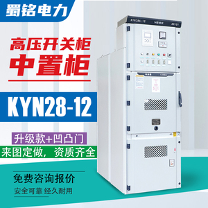 高压中置柜开关柜隔离进线计量电缆分接箱KYN28A-12配电柜配电房
