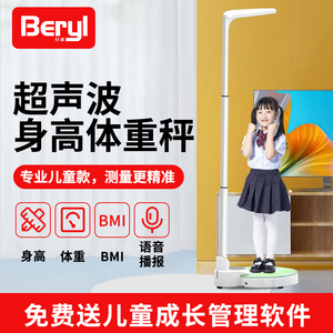 beryl/贝雅超声波身高体重秤测量仪电子称智能儿童家用学校语音
