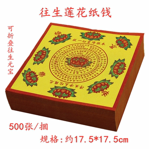 往生极乐世界莲花纸 元宝纸黄纸折纸 约500张 祭祀用品