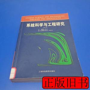 保真系统科学与工程研究 许国志 2000上海科技教育出版社97875428