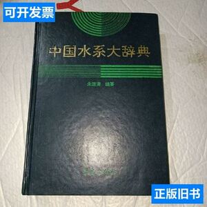 中国水系大辞典(作者签名) 朱道清 1993青岛出版社