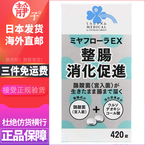 日本直邮代购 miyarisan米雅利酪酸菌宫入菌益生菌整肠药肠胃健康