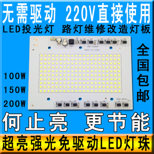 免驱动led灯珠220V射灯投光灯灯芯片100w150w200w户外led路灯灯板