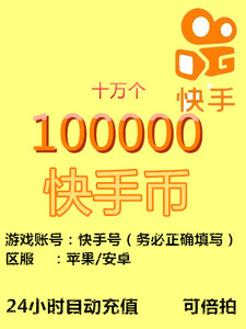自动充值快手币快币充100000个快手直播 十万k币快s币块手块币块b