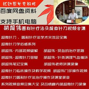 胡超伟圆利针疗法超微针刀操作视频带课件赠吕晓峰超微针刀可手机