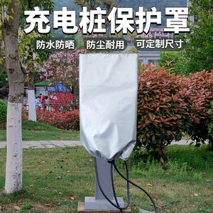 充电桩防雨罩户外防水防晒理想特斯拉新能源电动汽车充电桩保护套