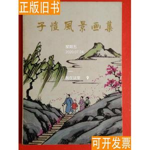 子恺风景画集 【1983年一版一印】 丰子恺 绘