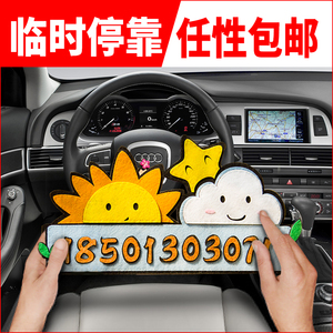 创意临时停车号码牌挪车电话牌手工不织布艺diy免裁剪材料包可爱