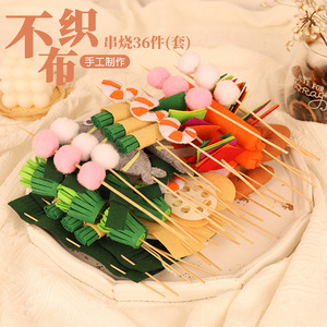 儿童过家家仿真食物玩具diy不织布烧烤串串麻辣烫幼儿园手工3人付款