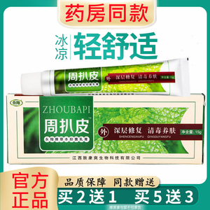 【买5送3】永翔周扒皮草本乳膏大腿内侧皮肤外用痒软膏江西正品zx