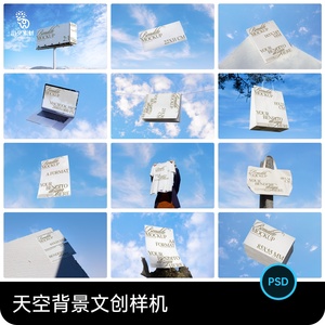 天空背景广告牌海报名片卡片纸袋手机电脑文创合集样机PSD素材