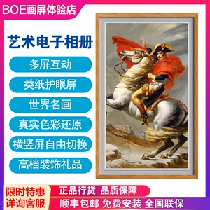 京东方BOE画屏P2E1SS2S3高清数码相框艺术电子相册画框名画类纸屏