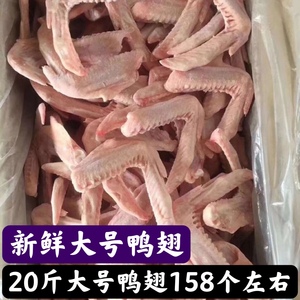 新鲜冷冻食材鸭翅 二节翅 鸭翅膀 20斤160个左右卤菜食材5-20斤