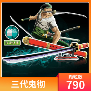 中国积木索隆的三把刀海贼王和之国武士刃三刀流模型摆件儿童玩具