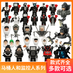 中国积木马桶人和监控人人仔泰坦电视人音箱人小手办模型拼装玩具