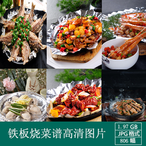 高清美食摄影图片铁板烧菜谱高清图片ps美工设计素材印刷装饰jpg