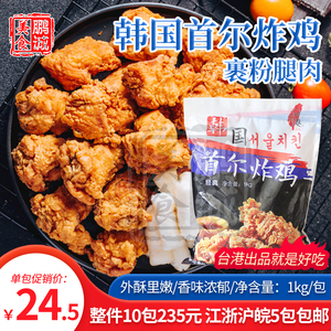 台港韩国首尔炸鸡韩式炸鸡半成品裹粉腿肉炸鸡块啤酒炸鸡1kg/袋