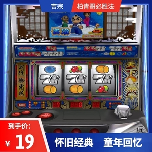 新吉宗三七机777柏青哥柏青嫂安卓版电脑版经典街机游戏